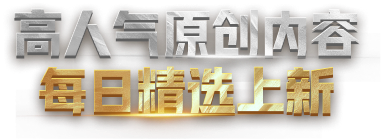 高人气原创内容，每日精选上新