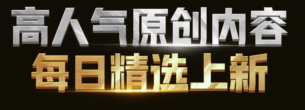 高人气原创内容，每日精选上新