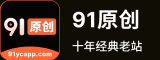 91原创 十年经典老站